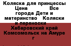Коляска для принцессы. › Цена ­ 17 000 - Все города Дети и материнство » Коляски и переноски   . Хабаровский край,Комсомольск-на-Амуре г.